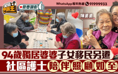 我要讚佢｜94歲獨居婆婆子女移民另遷 社區護士陪伴照顧如至親