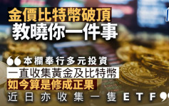 金價比特幣破頂 教曉你一件事｜唐牛