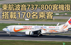 东航空难｜东航波音737-800客机复飞 事故成因仍待查