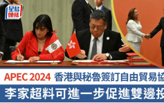 APEC 2024  ｜香港與秘魯簽訂自由貿易協定  李家超料可進一步促進雙邊投資