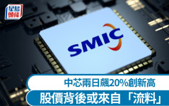 中芯再飆9%創新高 突破5nm技術消息存疑 專家教入市策略