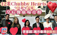 情人节｜Chubby Hearts今日皇后像广场亮相 李家超：展示香港创新和活力