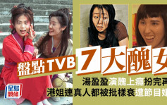 TVB 7大「醜女」  湯盈盈演醜上癮扮完再扮  港姐連真人都被批樣衰遭節目嫌棄