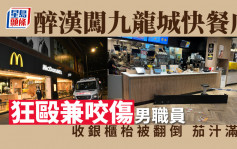 醉汉闯九龙城快餐店 咬伤兼狂殴经理 收银柜枱被翻倒