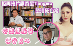 胡慧冲拒再拍片講泰星Tangmo墮河案 唔想為提高點擊率而抽水