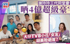 謝玲玲三代同堂慶生晒4億超級豪宅 大仔TVB小花「女友」胡美貽避席？