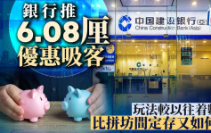 定存攻略｜銀行推6.08厘優惠吸客 玩法較以往着數 比拼坊間定存又如何？