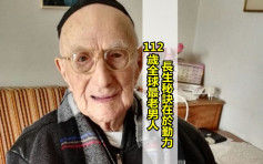 112歲全球最老男人 長生秘訣在於勤力