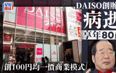 DAISO創辦人矢野博丈病逝終年80歲 創¥100均一價商業模式