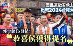 台湾2024大选│郭台铭fb发帖：恭喜侯友宜获国民党徵召提名
