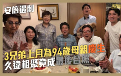 安倍晋三遇刺｜3兄弟上月为94岁母亲庆生 久违相聚竟成最后合照