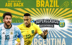 世界盃｜巴西阿根廷超级打吡 6月墨爾本上演