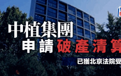 中植集團申破產清算 明顯缺乏清償能力 已獲北京法院受理