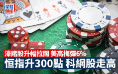 港股市况｜恒指弹300点 濠赌股升幅拉阔 美高梅弹6% 银娱升5%（持续更新）