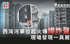 奪命火｜興東邨單位火警傳爆炸聲 火場發現一屍體 鄰居指住戶獨居行為怪異