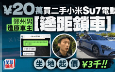 郑州汉20.5万买二手小米Su7  付款后遭加价兼遥控Lock车