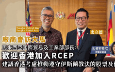 吉隆坡直擊│大馬國際貿易及工業部部長：歡迎香港加入RCEP 期待兩地未來進一步合作