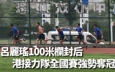 田径｜港接力队全国赛强势夺冠 吕丽瑶100米栏封后