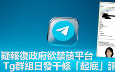 疑報復政府禁用傳聞 Telegram群組日發千條「起底」訊息