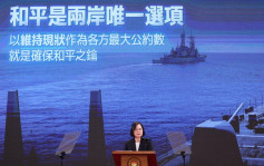 蔡英文：「台湾越安全，世界就越安全」