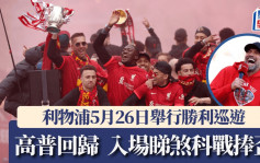 英超│利物浦5月26日舉行勝利巡遊 高普回歸出席