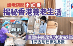 護老院小紅書揭秘香港養老生活 護工工作／居住環境／製作老人餐／生活日常 沖涼有專屬裝置 1原因每日食足5餐