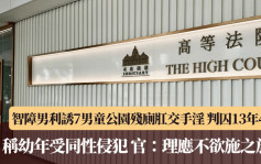 智障男利誘7男童公園殘廁肛交手淫 判囚13年4月 稱幼年受同性侵犯 官：理應不欲施之於人