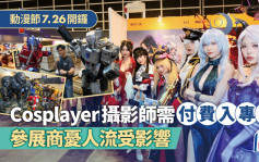 动漫节 ‧ 多图︱明日开锣  Cosplayer摄影师需付费入专区 参展商忧人流受影响