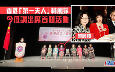 香港「第一夫人」林麗嬋 今低調出席首個活動