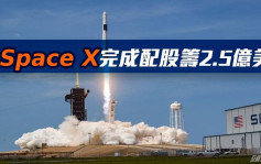Space X完成配股籌2.5億美元