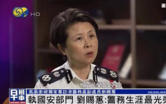出任国安处首位负责人 刘赐蕙：警务生涯最光荣使命