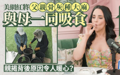 美女網紅將父親骨灰種大麻 與母一同吸食 「大逆不道」背後隱藏感人苦衷