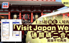 Visit Japan Web通關碼二合一   日本1月25日起簡化入境程序（附教學）