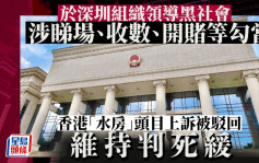 广东高院驳回深圳6人涉黑案上诉  港黑帮「水房」头目判死缓