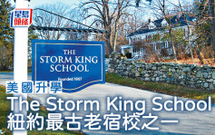 美国升学｜The Storm King School 纽约最古老宿校之一