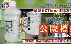 HKTVmall网店疑卖公院药｜HKTVmall：已暂时下架 向商户索货源证明