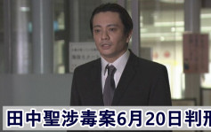 田中聖承認涉毒控罪     本月20日宣判或面臨兩年監禁