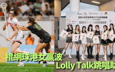 棍网球｜Lolly Talk表演助兴 U20港队世锦赛头炮赢牙买加