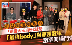 重量级港姐现身千亿富豪饭局   「钢铁大王」后代宴请「最强body」与华姐冠军同场斗索