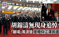 江泽民逝世｜多名元老参加追悼大会 胡锦涛无现身