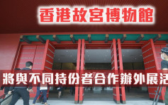 香港故宮文化博物館將開幕 吳志華：會與不同持份者合辦外展活動