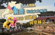 穿越大湾区｜东莞 岭南文化风情 明清古建筑祠堂林立