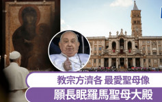 教宗方濟各逝世｜將長眠羅馬聖母大殿 生前要求簡化葬儀