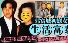 郭富城初戀女友生活富泰 55歲超凍齡皮膚滑溜 女兒盡得真傳挑戰選美舞台