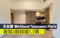 睇樓王｜天水圍Wetland Seasons Park    雅裝3房叫租1.7萬   