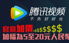 騰訊700｜旗下騰訊視頻宣布會費加價 幅度為5至20元人民幣