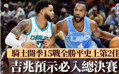 NBA｜騎士128:114黃蜂 開季15戰全勝平史上第2佳 吉兆預示必入總決賽