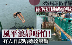 台风苏拉｜泳客无惧8号风球  红磡码头不少人游水