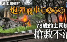 清水灣道的士炮彈飛車着火焚燒 78歲的士司機今凌晨搶救不治