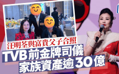 汪明荃与富贵父子合照！TVB前金牌司仪是电子大王后人  家族资产逾30亿